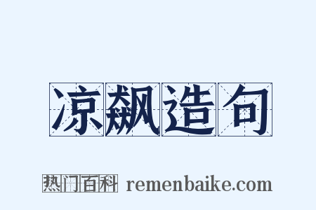 凉飙造句是什么意思的图片